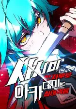 I took over the academy With a single sashimi knife