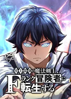 shijou saikou no Mahou Kenshi, F Rank Noukensha ni tensei suru